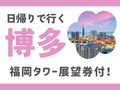 限定列車で行く！日帰りで行く博多★（名古屋発）