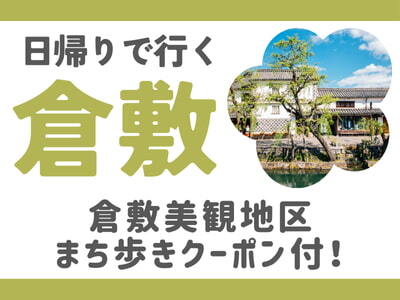 限定列車で行く！日帰りで行く倉敷★（名古屋発)