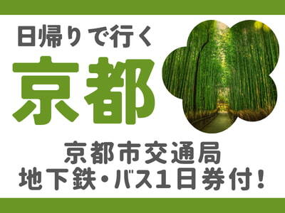 限定列車で行く！日帰りで行く京都★（名古屋・静岡各地発）