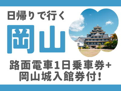 限定列車で行く！日帰りで行く岡山★（名古屋発）