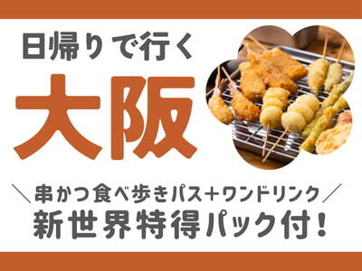 限定列車で行く！日帰りで行く大阪★（名古屋・静岡各地発）