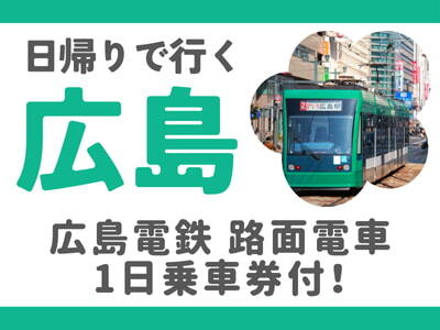 限定列車で行く！日帰りで行く広島★（名古屋発）