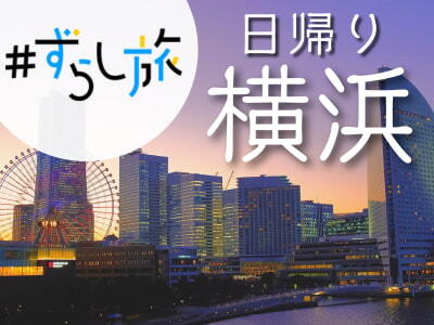 限定列車で行く！ずらし旅♪日帰り横浜☆（名古屋・静岡各地発）