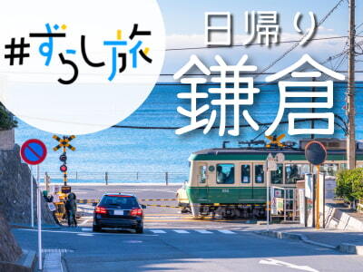 限定列車で行く！ずらし旅♪日帰り鎌倉☆（名古屋・静岡各地発）
