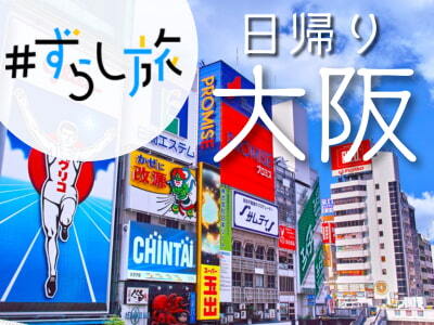 限定列車で行く！ずらし旅♪日帰り大阪☆（中部・静岡各地発）