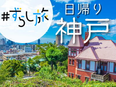 限定列車で行く！ずらし旅♪日帰り神戸☆（名古屋発）