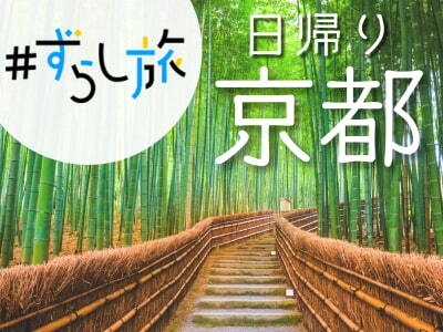 限定列車で行く！ずらし旅♪日帰り京都☆（中部・静岡各地発）