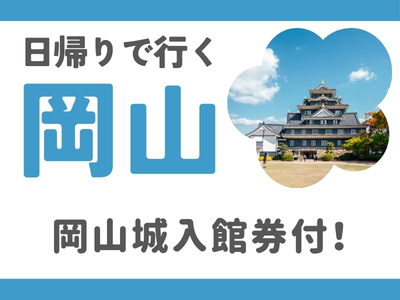 限定列車で行く！日帰りで行く岡山★（名古屋発）