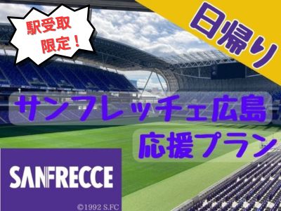 日帰り【チケット付】サンフレッチェ広島応援プラン(駅受取限定）