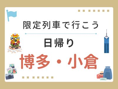～限定列車で行こう～　日帰り 博多・小倉