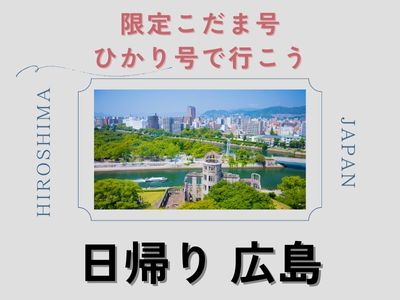 限定こだま号・ひかり号で行く　日帰り 広島