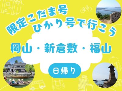 限定こだま号・ひかり号で行く　　日帰り　岡山・福山・新倉敷