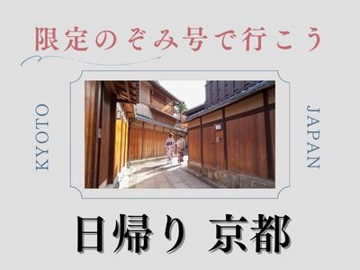 10月～　限定のぞみ号で行こう　日帰り京都