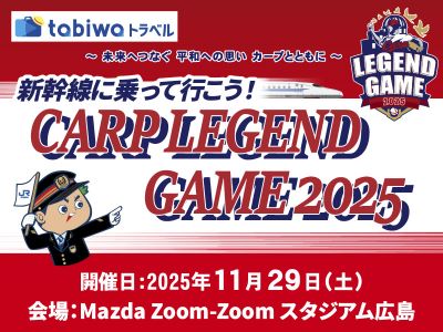 【tabiwaトラベル】日帰りCARP LEGEND GAME2025【東広島～岡山発着】