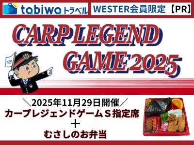 【tabiwaトラベル】CARP LEGEND GAME2025～チケット＋お弁当プラン～