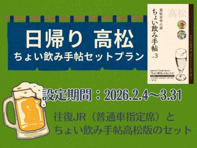 列車限定で行く　日帰り高松～ちょい飲み手帖セットプラン～