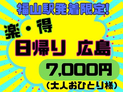 福山駅発着限定！～楽・得～　日帰り広島