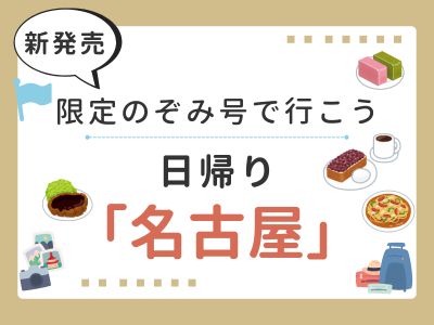１名様よりお申込みOK！　～限定のぞみ号でいこう～ 日帰り 名古屋