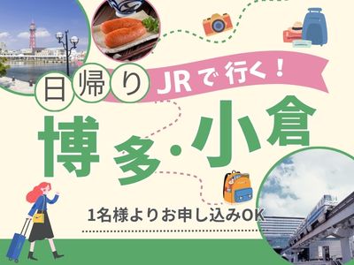 １名様ご利用OK！日帰り　博多・小倉