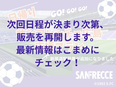 日帰り【チケット付】サンフレッチェ広島応援プラン(駅受取限定）4月～
