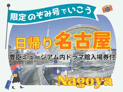 １名様よりお申込みOK！　～限定のぞみ号でいこう～ 日帰り 名古屋＜豊臣ミュージアム内ドラマ館入場券付＞