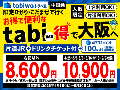 限定ひかり号・こだま号で行くtabiwa得　大阪【PR】