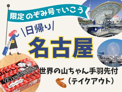 1名様よりお申込みOK! ~限定のぞみ号でいこう~ 日帰り 名古屋<世界の山ちゃん手羽先付>