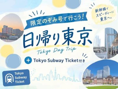 1名様よりお申込みOK!~限定のぞみ号で行こう~日帰り東京【Tokyo Subway Ticket 24時間券付】