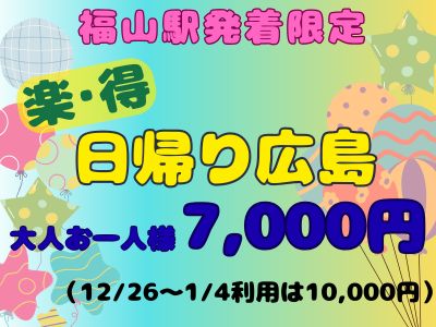 福山駅発着限定!~楽・得~ 日帰り広島