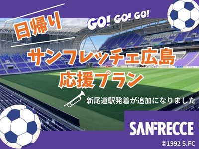 日帰り【チケット付】サンフレッチェ広島応援プラン(駅受取限定)10月~
