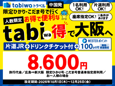 限定ひかり号・こだま号で行くtabiwa得　大阪【PR】