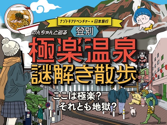 【札幌発】JRで行く日帰り旅★登別温泉・謎解き散歩【謎解きゲームキット付】