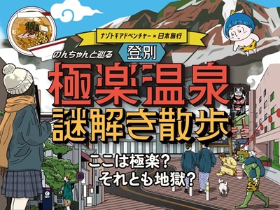 【札幌発】JRで行く日帰り旅★登別温泉・謎解き散歩【謎解きゲームキット付】