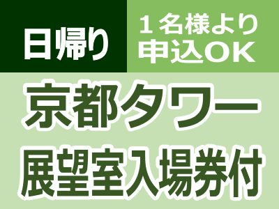 日帰りツアー 日帰りバスツアー 北陸発 日本旅行