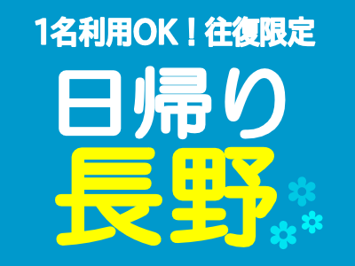 日帰り長野