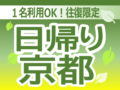 日帰り京都