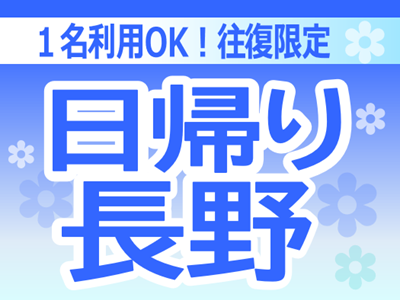 日帰り長野