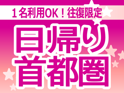 日帰り首都圏