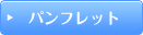→パンフレット