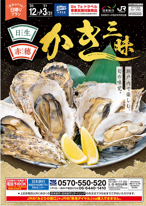 ｊｒ西日本共同企画 駅長おすすめ日帰りプラン 日本旅行