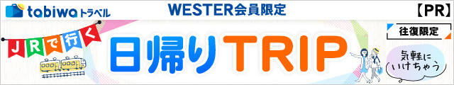 日帰りTRIP