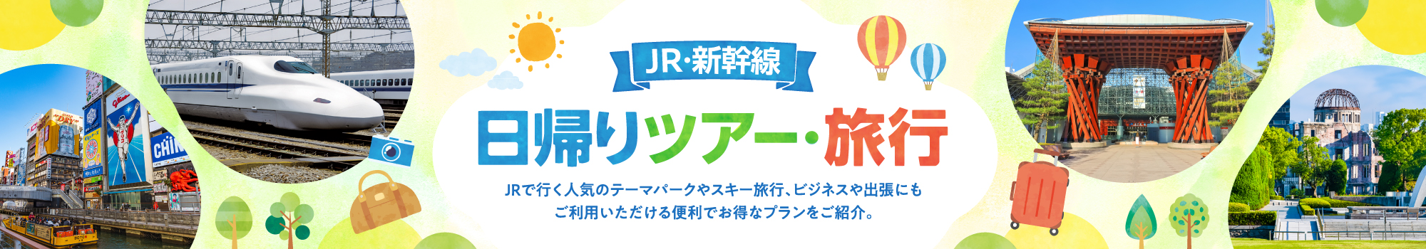 日帰りJRツアー・旅行