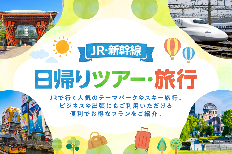 日帰りJRツアー・旅行