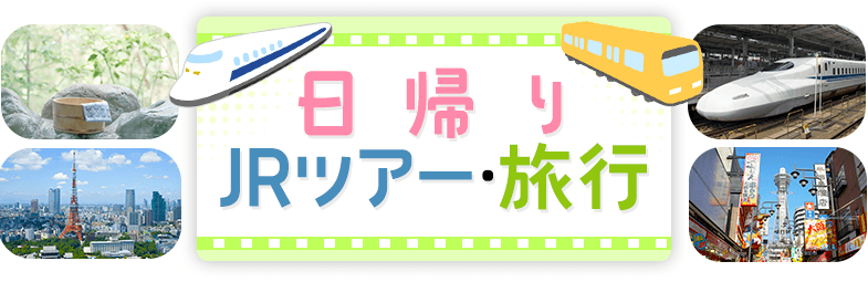 日帰りjrツアー 旅行 日本旅行