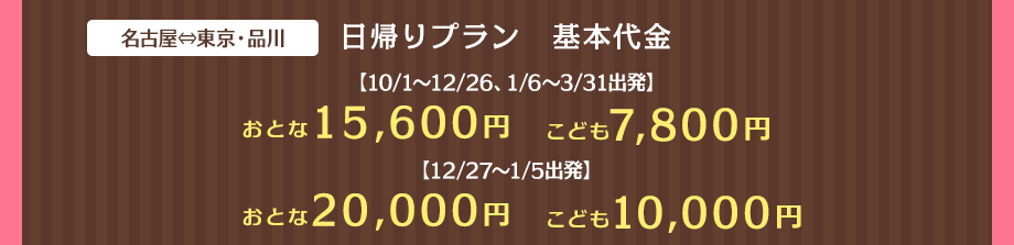 東京日帰り旅行 出張に便利 トーキョーブックマーク日帰りプラン 国内旅行 国内ツアーは日本旅行