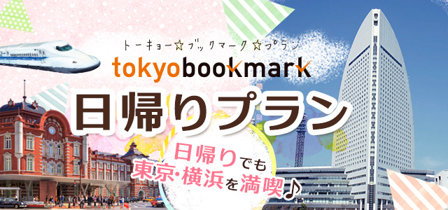 東京日帰り旅行 出張に便利 トーキョーブックマーク日帰りプラン 国内旅行 国内ツアーは日本旅行