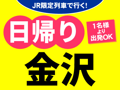 JR限定列車で行く!お気軽日帰りプラン<金沢>
