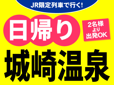 JR限定列車で行く!お気軽日帰りプラン<城崎温泉>