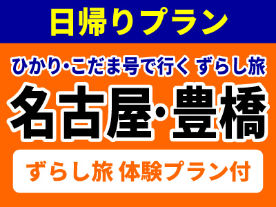 関西発 日帰りjr 新幹線ツアー おすすめプラン 23 日本旅行
