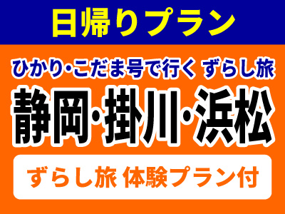 関西発 日帰りjr 新幹線ツアー おすすめプラン 23 日本旅行